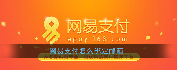 《网易支付》邮箱绑定方法