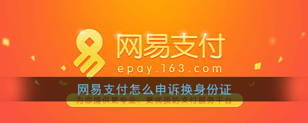 《网易支付》自助申诉换身份证教程