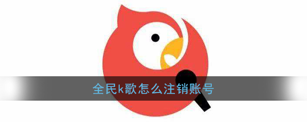《全民K歌》账号彻底注销方法