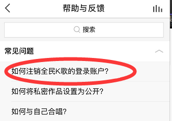 《全民K歌》账号彻底注销方法