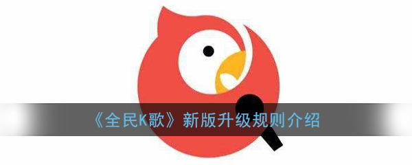 《全民K歌》新版升级规则介绍