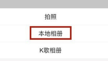 《全民K歌》修改封面教程