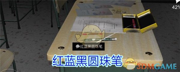 《孙美琪疑案-王思凤》五级线索——红蓝黑圆珠笔