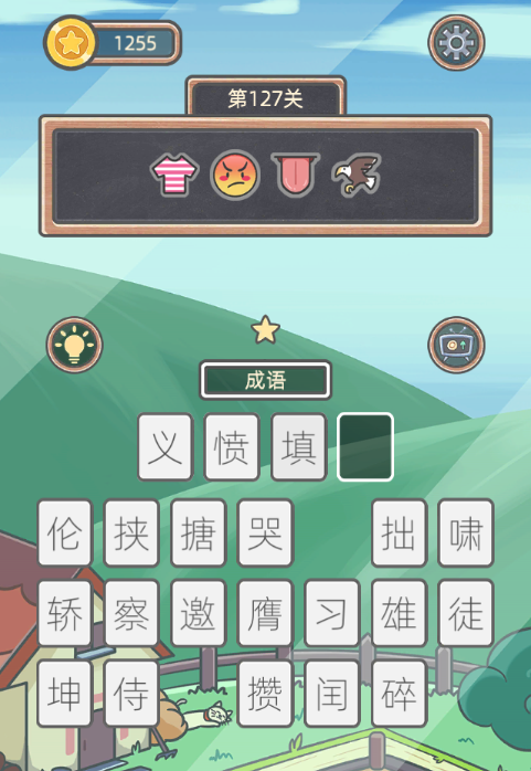 《表情猜猜猜》第127关卡图文攻略