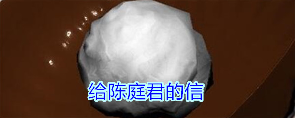 《孙美琪疑案-王思凤》五级线索——给陈庭君的信