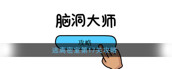 《脑洞大师》逃离密室第17关攻略