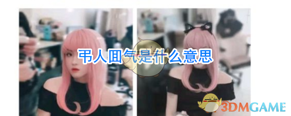 弔人囬气是什么意思