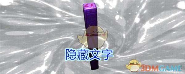 《孙美琪疑案-王思凤》五级线索——隐藏文字
