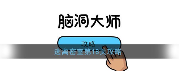 《脑洞大师》逃离密室第18关攻略