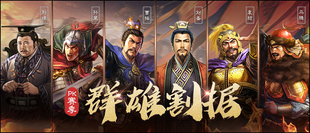 诸侯并起，势吞三国！《三国志・战略版》首个赛季剧本即将来袭