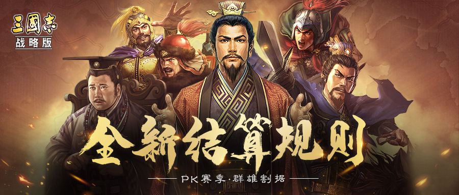 诸侯并起，势吞三国！《三国志・战略版》首个赛季剧本即将来袭