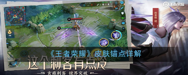 《王者荣耀》皮肤锚点详解