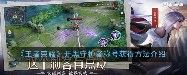 《王者荣耀》开黑守护者称号获得方法介绍