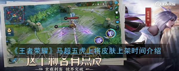 《王者荣耀》马超五虎上将皮肤上架时间介绍