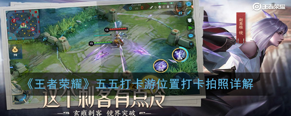 《王者荣耀》五五打卡游地点位置打卡拍照详解