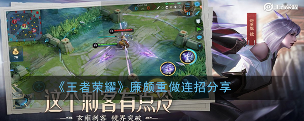 《王者荣耀》廉颇重做连招分享