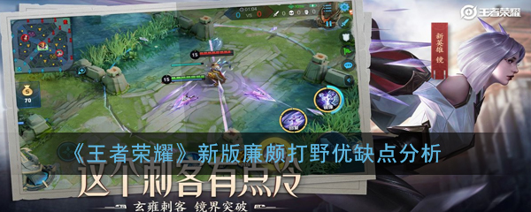 《王者荣耀》新版廉颇打野优缺点分析