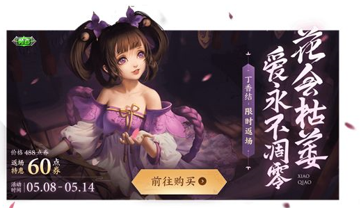 《王者荣耀》小乔丁香结皮肤返场价格介绍