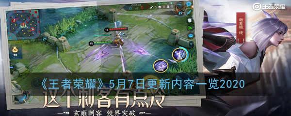 《王者荣耀》5月7日更新内容一览2020