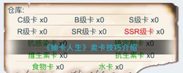 《抽卡人生》卖卡技巧介绍