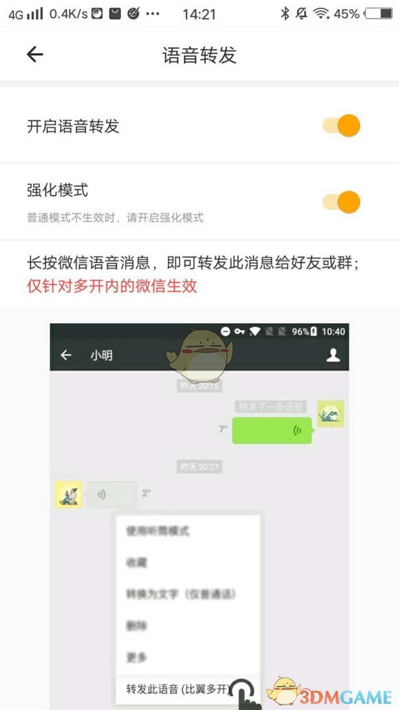 《比翼多开》转发语音教程
