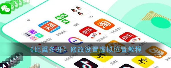 《比翼多开》修改设置虚拟位置教程