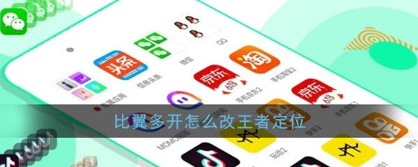 《比翼多开》修改王者荣耀战区位置教程