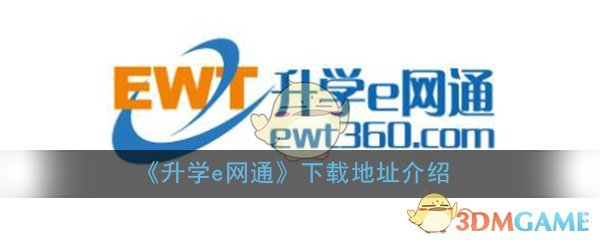 《升学e网通》下载地址介绍