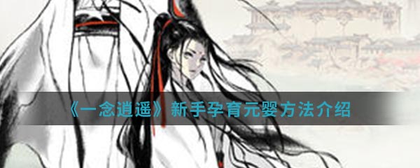 《一念逍遥》新手孕育元婴方法介绍
