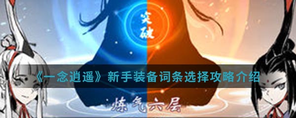 《一念逍遥》新手装备词条选择攻略介绍