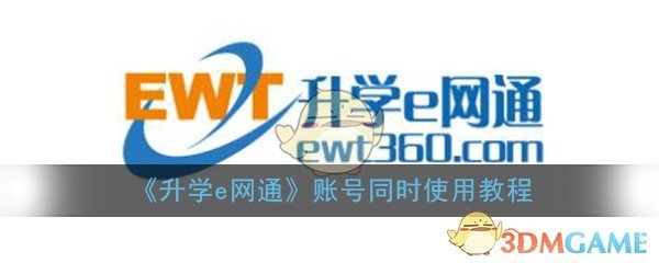 《升学e网通》账号同时使用教程