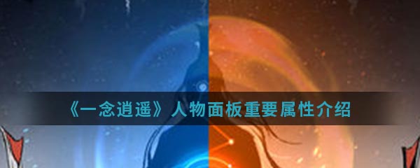 《一念逍遥》人物面板重要属性介绍