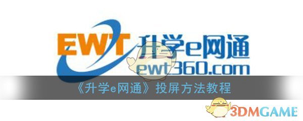 《升学e网通》投屏方法教程