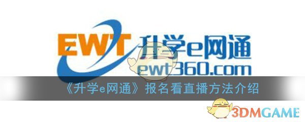《升学e网通》报名看直播方法介绍