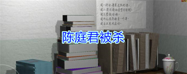 《孙美琪疑案-王思凤》2级线索——陈庭君被杀