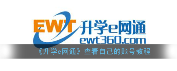 《升学e网通》查看自己的账号教程