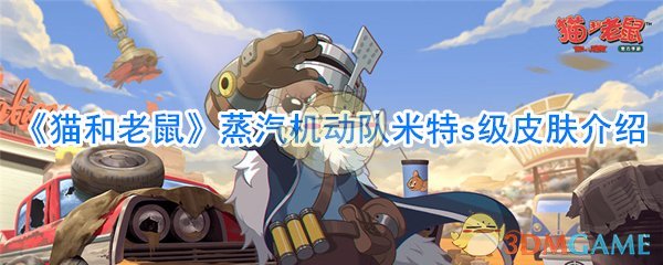 《猫和老鼠》蒸汽机动队米特s级皮肤介绍