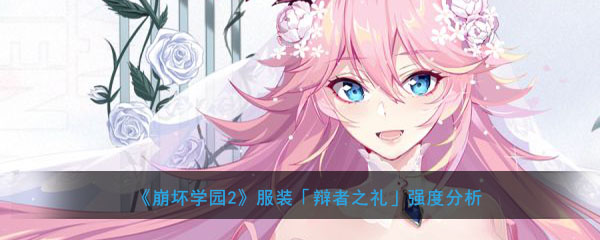 《崩坏学园2》服装「辩者之礼」强度分析