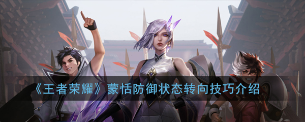 《王者荣耀》蒙恬防御状态转向技巧介绍