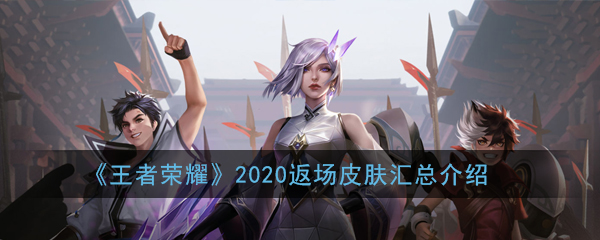 《王者荣耀》2020返场皮肤汇总介绍