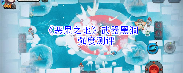 《恶果之地》武器黑洞强度测评