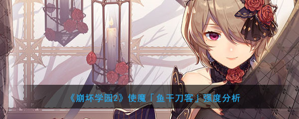 《崩坏学园2》使魔「鱼干刀客」强度分析