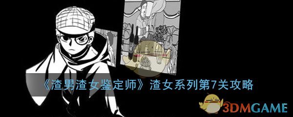 《渣男渣女鉴定师》渣女系列第7关过关攻略