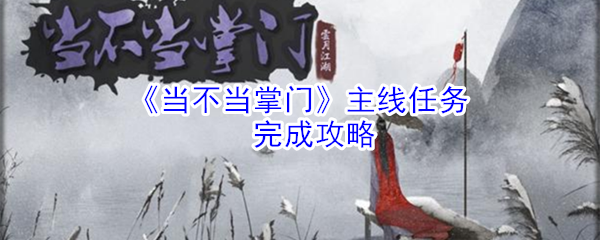 《当不当掌门》主线任务完成攻略