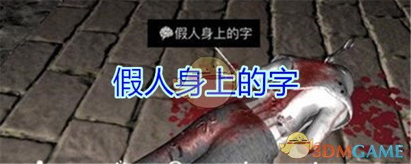 《孙美琪疑案-郎冥其》四级线索——假人身上的字