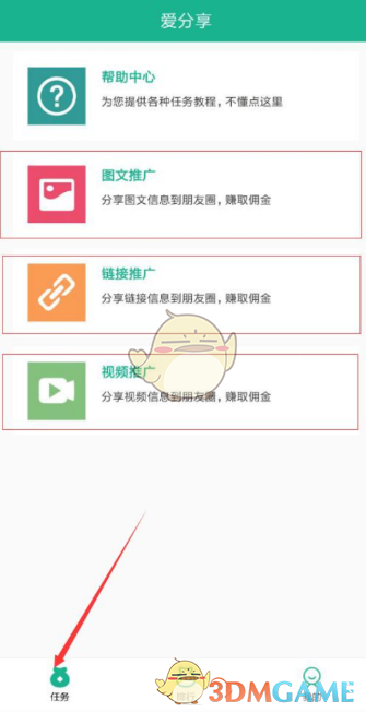 《爱分享》赚钱方法攻略