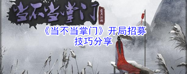 《当不当掌门》开局招募技巧分享