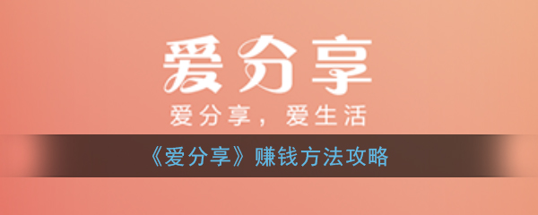 《爱分享》赚钱方法攻略