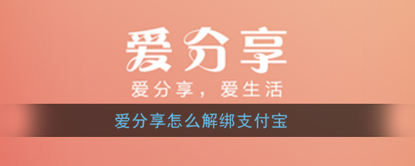 《爱分享》解绑支付宝教程