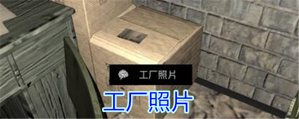 《孙美琪疑案-郎冥其》四级线索——工厂照片